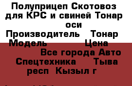 Полуприцеп Скотовоз для КРС и свиней Тонар 9887, 3 оси › Производитель ­ Тонар › Модель ­ 9 887 › Цена ­ 3 240 000 - Все города Авто » Спецтехника   . Тыва респ.,Кызыл г.